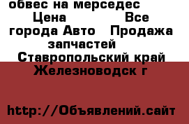 Amg 6.3/6.5 обвес на мерседес w222 › Цена ­ 60 000 - Все города Авто » Продажа запчастей   . Ставропольский край,Железноводск г.